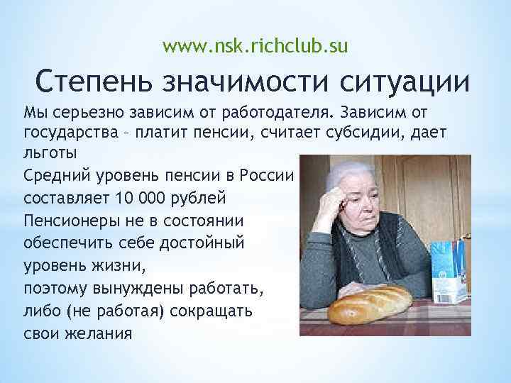 www. nsk. richclub. su Степень значимости ситуации Мы серьезно зависим от работодателя. Зависим от