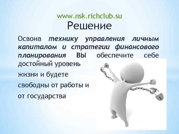 www. nsk. richclub. su Решение Освоив технику управления личным капиталом и стратегии финансового планирования