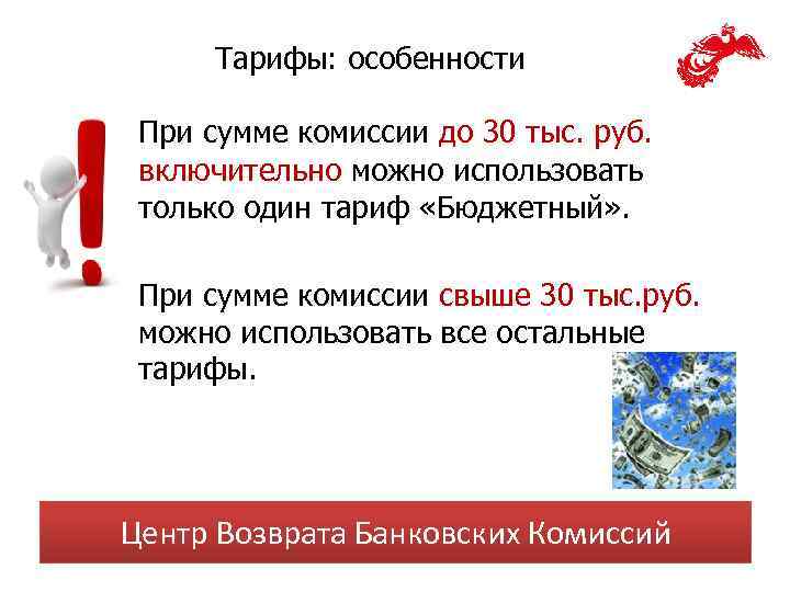 Тарифы: особенности При сумме комиссии до 30 тыс. руб. включительно можно использовать только один