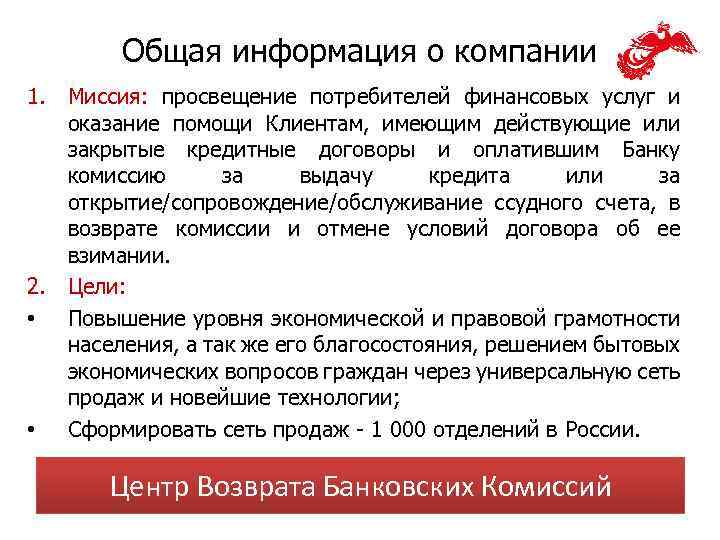 Общая информация о компании 1. Миссия: просвещение потребителей финансовых услуг и оказание помощи Клиентам,