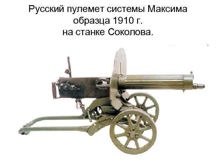 Русский пулемет системы Максима образца 1910 г. на станке Соколова. 