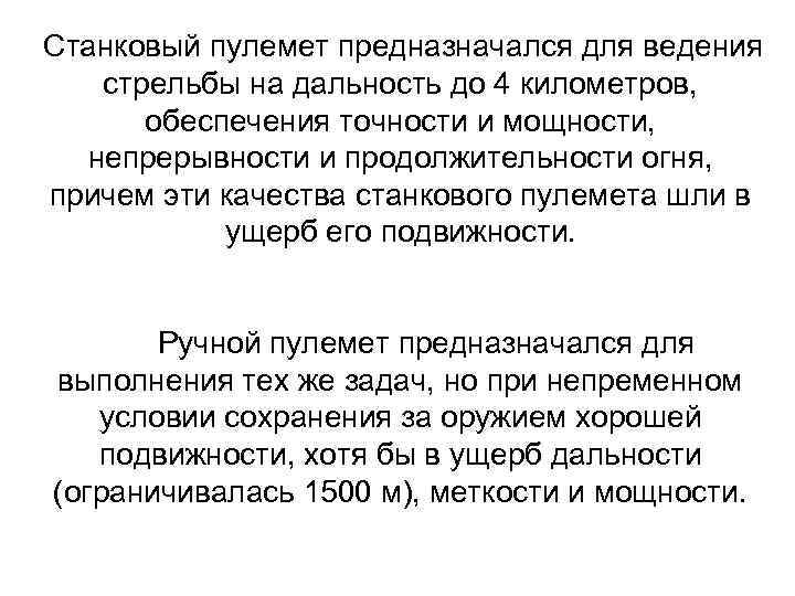 Станковый пулемет предназначался для ведения стрельбы на дальность до 4 километров, обеспечения точности и