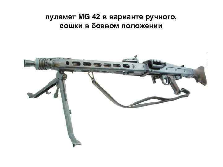 пулемет MG 42 в варианте ручного, сошки в боевом положении 