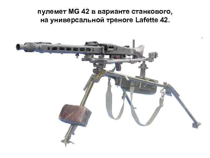 пулемет MG 42 в варианте станкового, на универсальной треноге Lafette 42. 