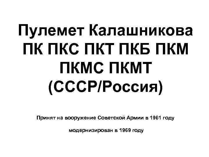 Пулемет Калашникова ПК ПКС ПКТ ПКБ ПКМС ПКМТ (СССР/Россия) Принят на вооружение Советской Армии