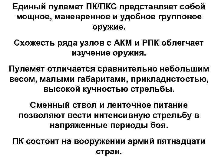 Единый пулемет ПК/ПКС представляет собой мощное, маневренное и удобное групповое оружие. Схожесть ряда узлов