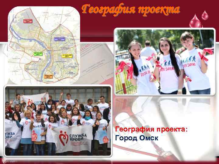 География проекта: Город Омск 