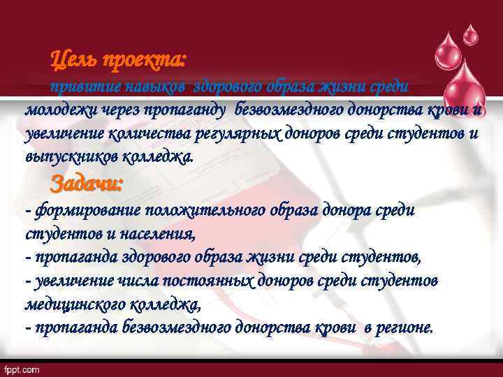 Цель проекта: привитие навыков здорового образа жизни среди молодежи через пропаганду безвозмездного донорства крови