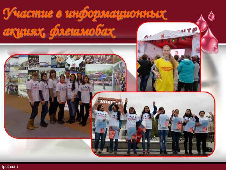 Участие в информационных акциях, флешмобах 