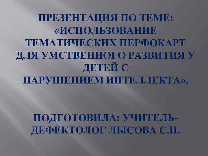 ПРЕЗЕНТАЦИЯ ПО ТЕМЕ: «ИСПОЛЬЗОВАНИЕ ТЕМАТИЧЕСКИХ ПЕРФОКАРТ ДЛЯ УМСТВЕННОГО РАЗВИТИЯ У ДЕТЕЙ С НАРУШЕНИЕМ ИНТЕЛЛЕКТА»