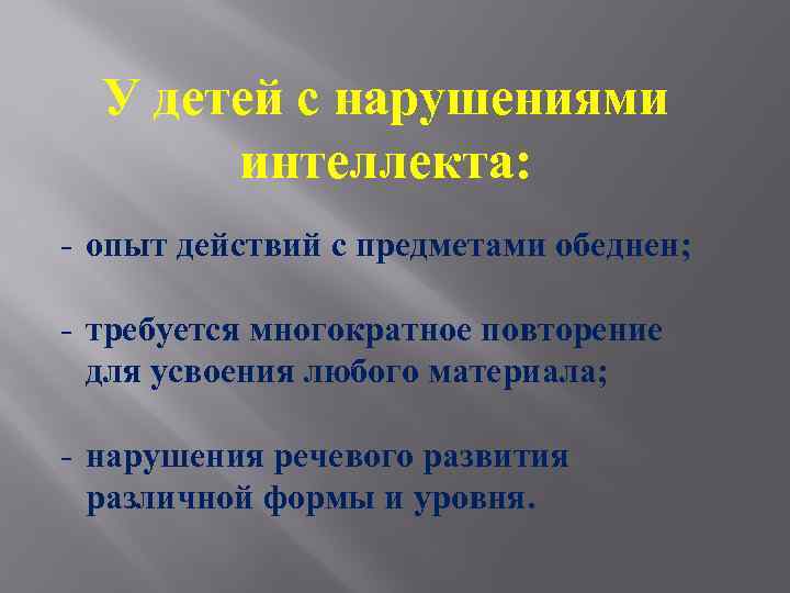 У детей с нарушениями интеллекта: - опыт действий с предметами обеднен; - требуется многократное