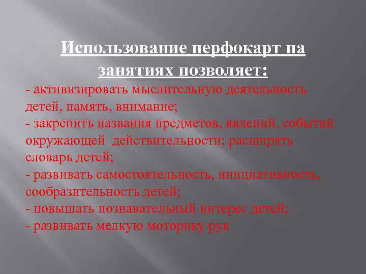 Использование перфокарт на занятиях позволяет: - активизировать мыслительную деятельность детей, память, внимание; - закрепить