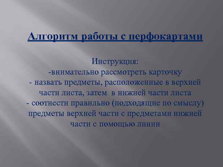 Алгоритм работы с перфокартами Инструкция: -внимательно рассмотреть карточку - назвать предметы, расположенные в верхней