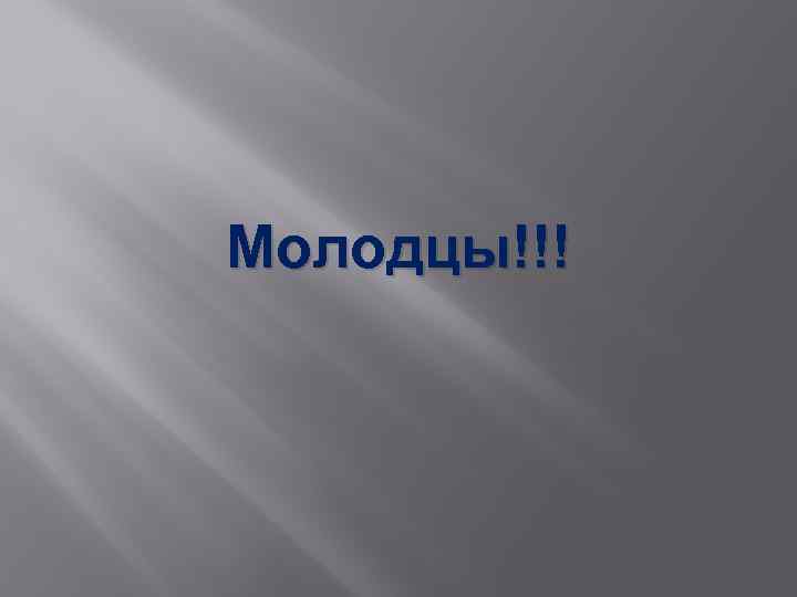 Молодцы!!! 