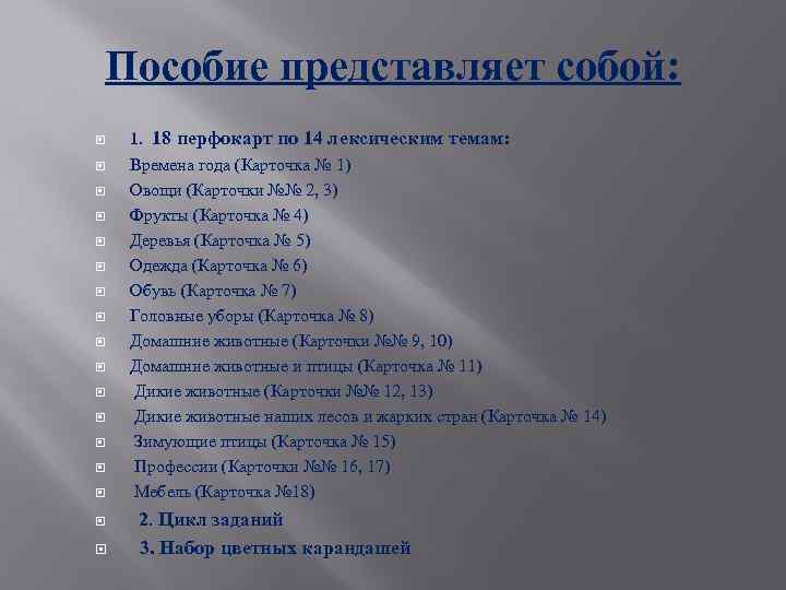 Пособие представляет собой: 1. 18 перфокарт по 14 лексическим темам: Времена года (Карточка №