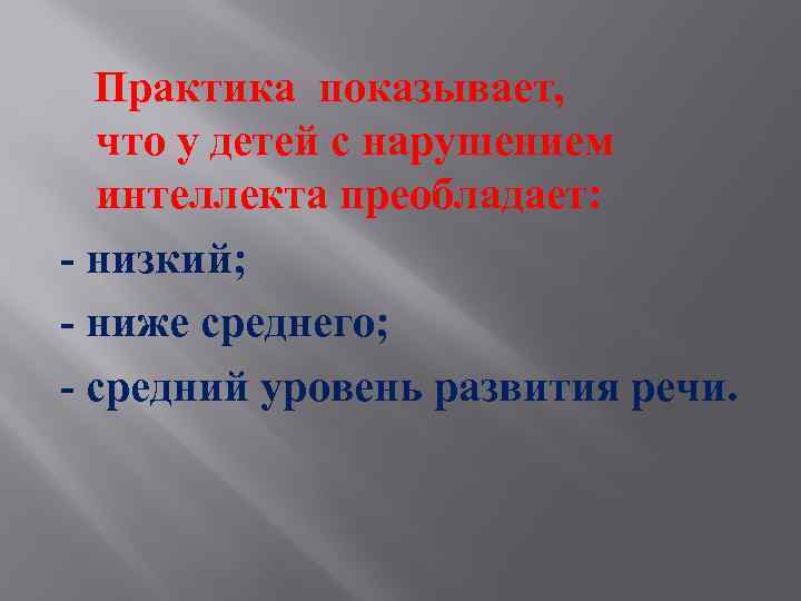  Практика показывает, что у детей с нарушением интеллекта преобладает: - низкий; - ниже