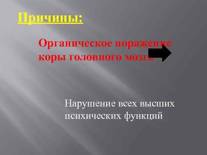 Причины: Органическое поражение коры головного мозга Нарушение всех высших психических функций 