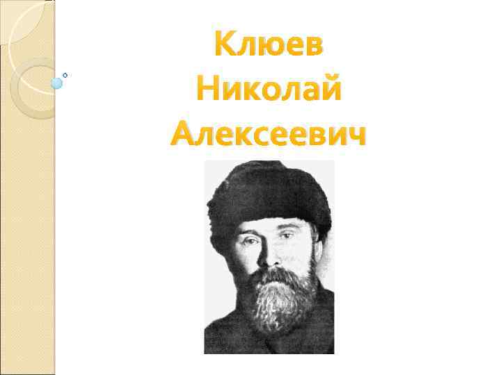 Клюев Николай Алексеевич 