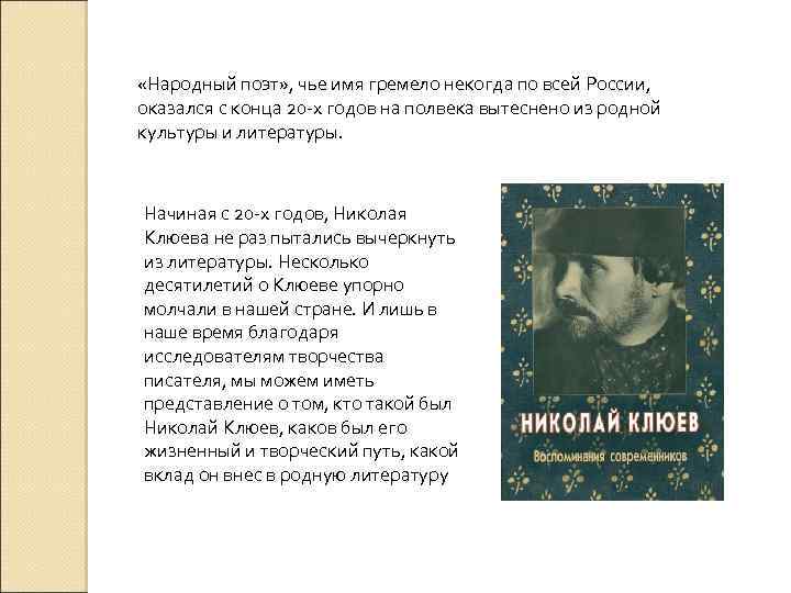  «Народный поэт» , чье имя гремело некогда по всей России, оказался с конца