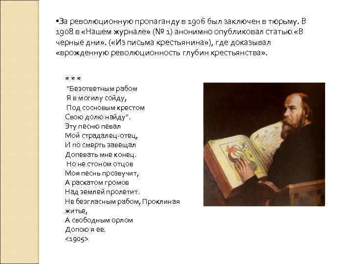  • За революционную пропаганду в 1906 был заключен в тюрьму. В 1908 в
