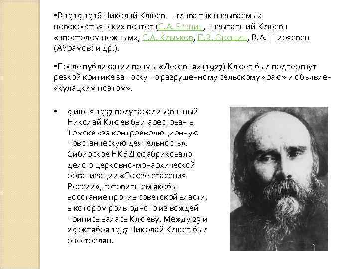  • В 1915 -1916 Николай Клюев — глава так называемых новокрестьянских поэтов (С.
