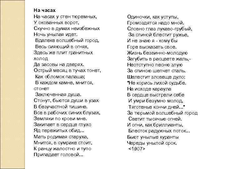 На часах у стен тюремных, У окованных ворот, Скучно в думах неизбежных Ночь унылая