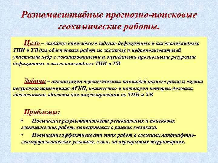 Разномасштабные прогнозно-поисковые геохимические работы. Цель – создание «поискового задела» дефицитных и высоколиквидных ТПИ и