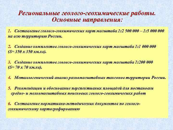 Региональные геолого-геохимические работы. Основные направления: 1. Составление геолого-геохимических карт масштаба 1: 2 500 000