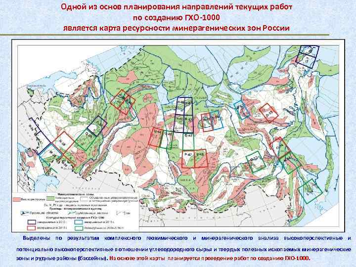 Одной из основ планирования направлений текущих работ по созданию ГХО-1000 является карта ресурсности минерагенических