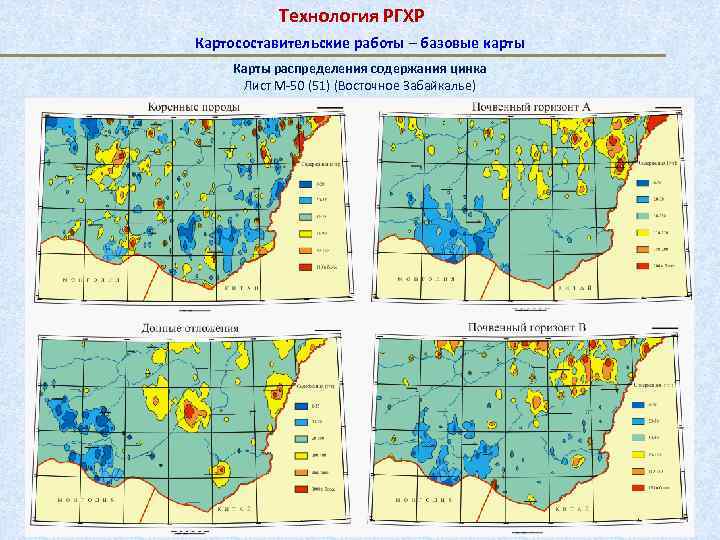 Технология РГХР Картосоставительские работы ─ базовые карты Карты распределения содержания цинка Лист М-50 (51)