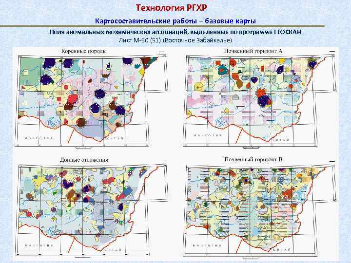 Технология РГХР Картосоставительские работы ─ базовые карты Поля аномальных геохимических ассоциаций, выделенные по программе