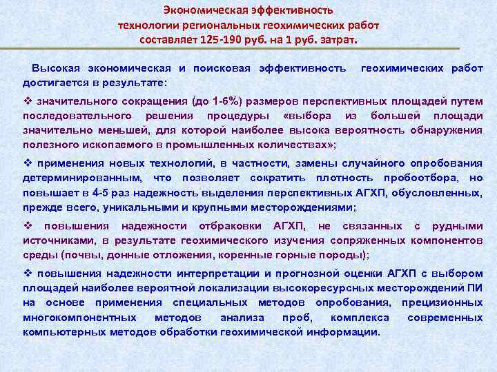 Экономическая эффективность технологии региональных геохимических работ составляет 125 -190 руб. на 1 руб. затрат.