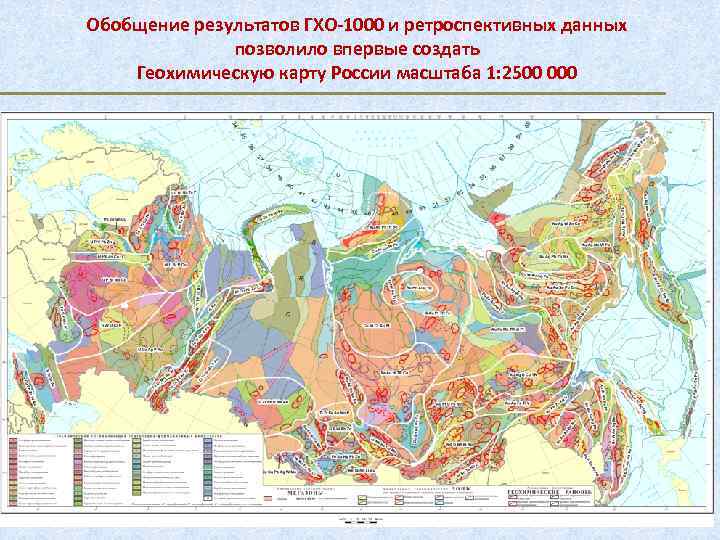 Обобщение результатов ГХО-1000 и ретроспективных данных позволило впервые создать Геохимическую карту России масштаба 1: