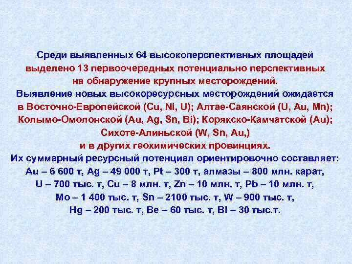 Среди выявленных 64 высокоперспективных площадей выделено 13 первоочередных потенциально перспективных на обнаружение крупных месторождений.