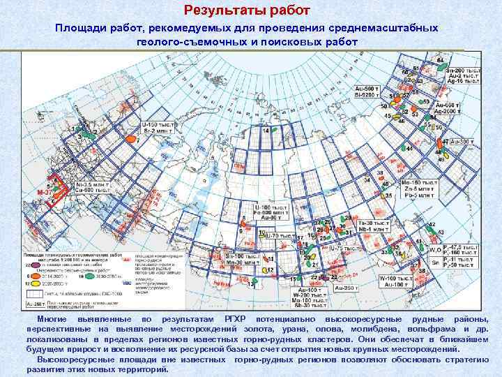 Результаты работ Площади работ, рекомедуемых для проведения среднемасштабных геолого-съемочных и поисковых работ Многие выявленные