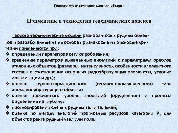 Геолого-геохимические модели объекта Применение в технологии геохимических поисков Геолого-геохимические модели разноранговых рудных объектов и