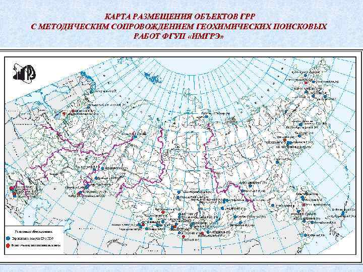 КАРТА РАЗМЕЩЕНИЯ ОБЪЕКТОВ ГРР С МЕТОДИЧЕСКИМ СОПРОВОЖДЕНИЕМ ГЕОХИМИЧЕСКИХ ПОИСКОВЫХ РАБОТ ФГУП «ИМГРЭ» 