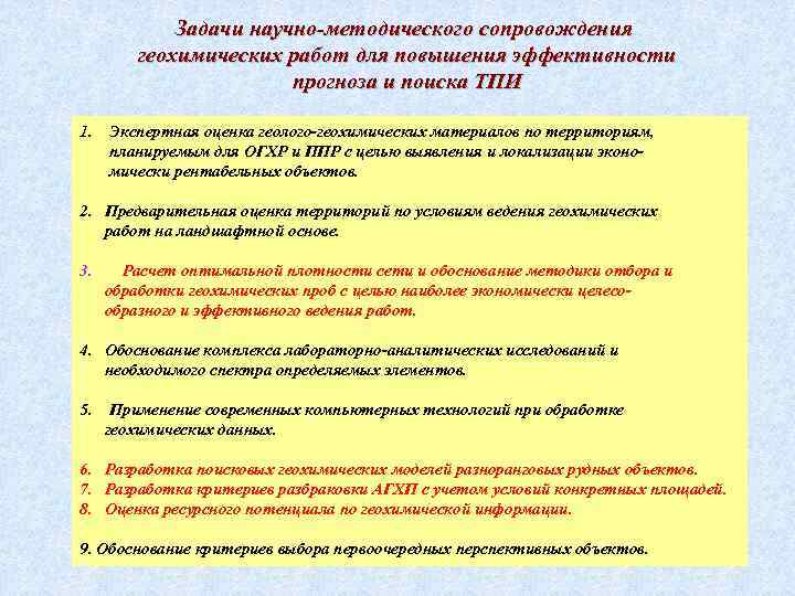 Задачи научно-методического сопровождения геохимических работ для повышения эффективности прогноза и поиска ТПИ 1. Экспертная