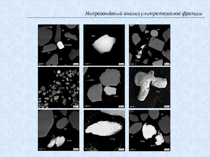 Микрозондовый анализ ультратяжелой фракции 