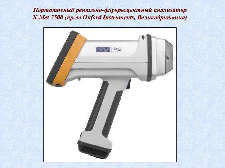 Портативный рентгено-флуоресцентный анализатор X-Met 7500 (пр-во Oxford Instruments, Великобритания) 