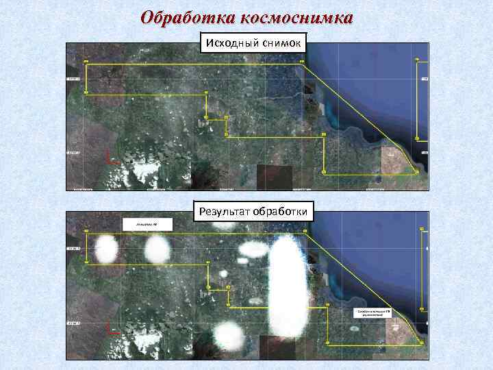 Обработка космоснимка Исходный снимок Результат обработки 