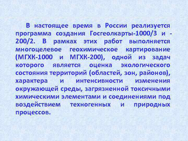 В настоящее время в России реализуется программа создания Госгеолкарты-1000/3 и 200/2. В рамках этих