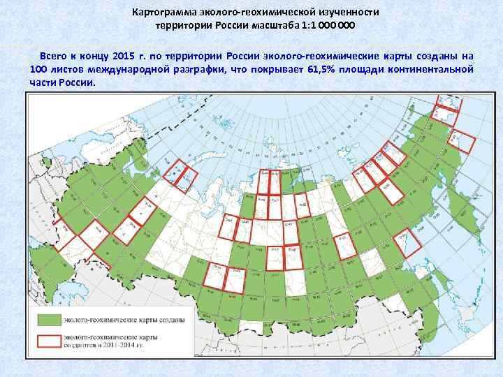 Картограмма эколого-геохимической изученности территории России масштаба 1: 1 000 Всего к концу 2015 г.