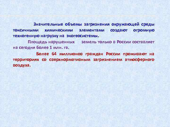 Значительные объемы загрязнения окружающей среды токсичными химическими элементами создают огромную техногенную нагрузку на экогеосистемы.