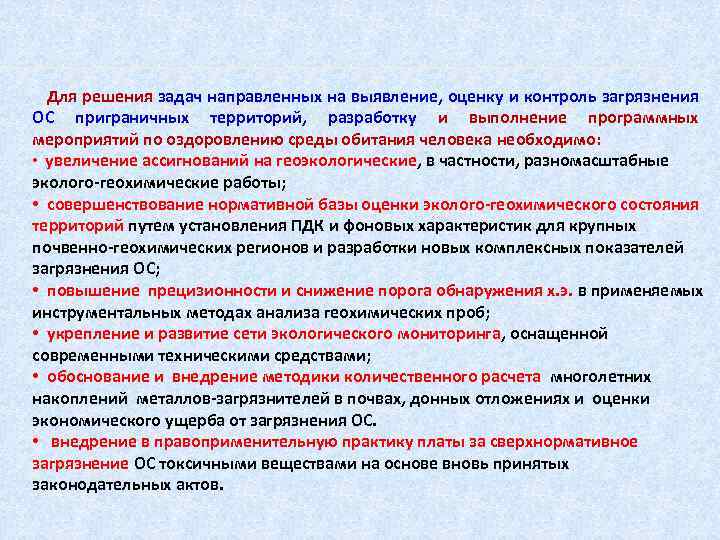 Для решения задач направленных на выявление, оценку и контроль загрязнения ОС приграничных территорий, разработку