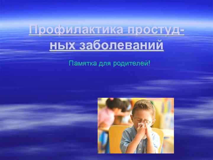 Профилактика простудных заболеваний Памятка для родителей! 