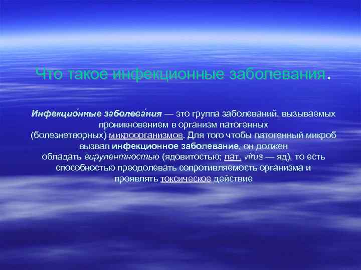 Что такое инфекционные заболевания. Инфекцио нные заболева ния — это группа заболеваний, вызываемых проникновением