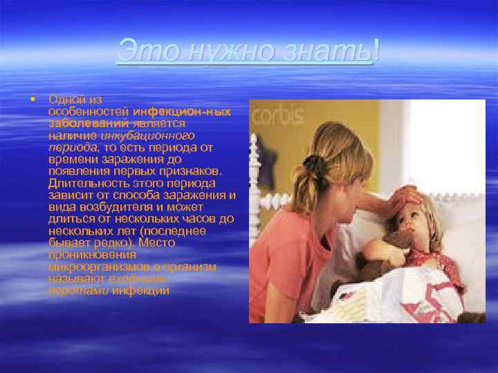 Это нужно знать! Одной из особенностей инфекцион-ных заболеваний является наличие инкубационного периода, то есть