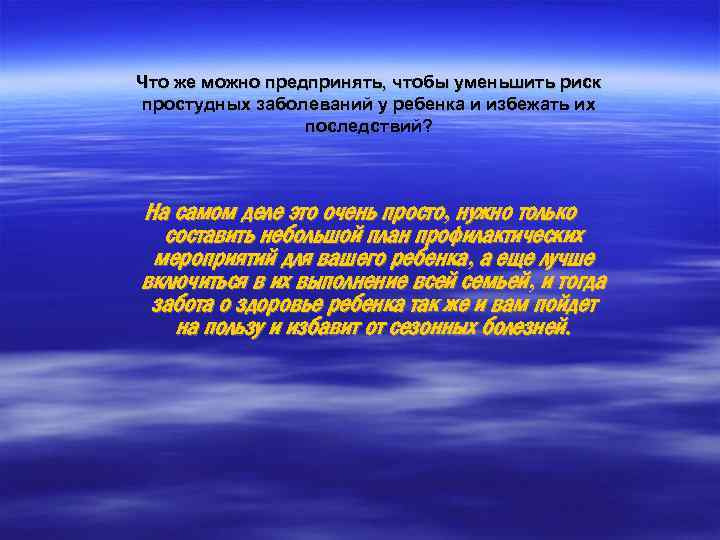 Что же можно предпринять, чтобы уменьшить риск простудных заболеваний у ребенка и избежать их