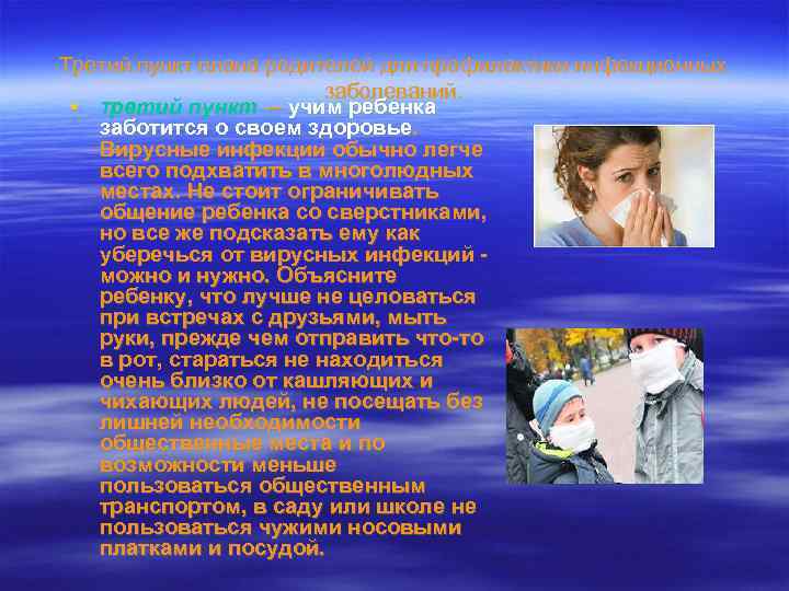 Третий пункт плана родителей для профилактики инфекционных заболеваний. Третий пункт – учим ребенка заботится